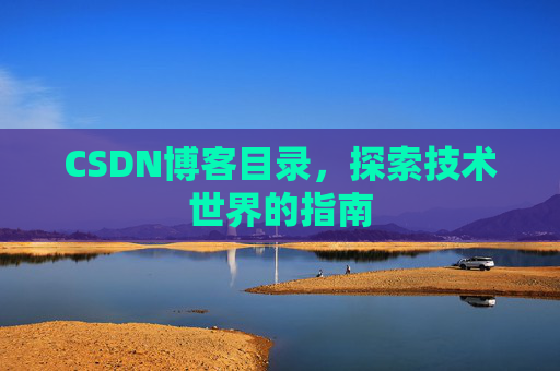 CSDN博客目录，探索技术世界的指南