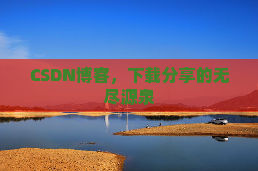 CSDN博客,下载分享的无尽源泉